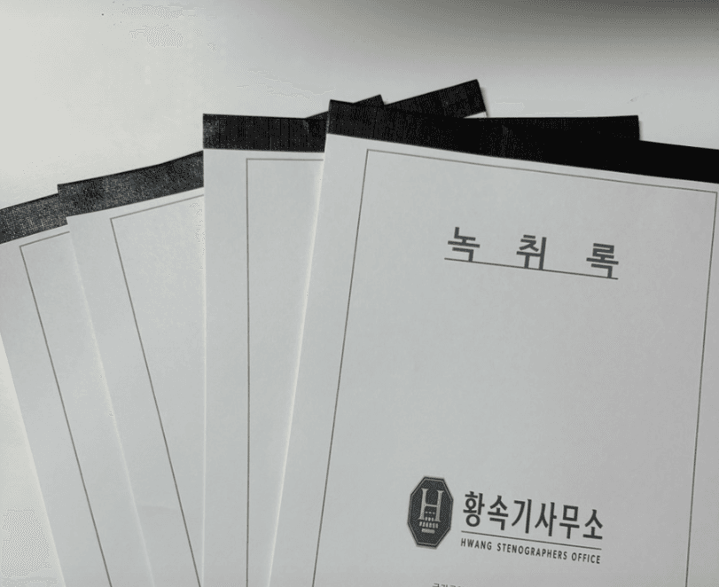 황속기사무소 녹취록 제본